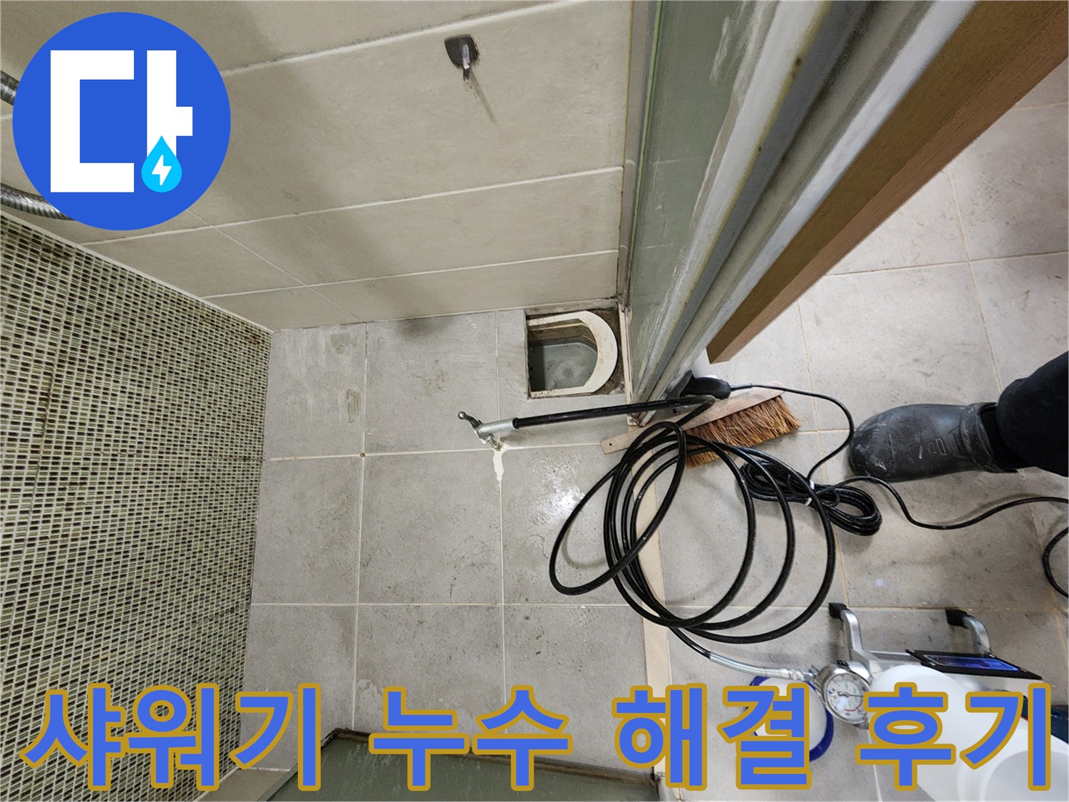 샤워기 누수 해결 후 고객 만족 - 만족스러운 미소