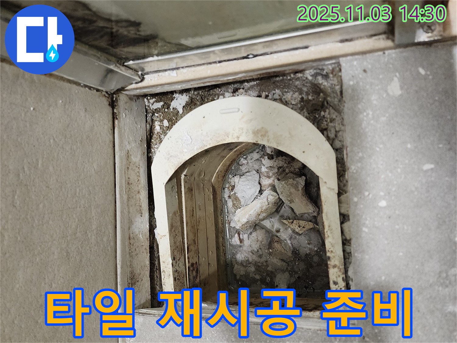 샤워기 주변 - 타일 재시공 위한 준비 작업