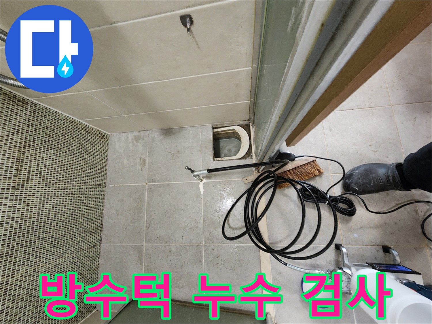 샤워부스 방수턱 누수 검사 - 첨단 장비 사용