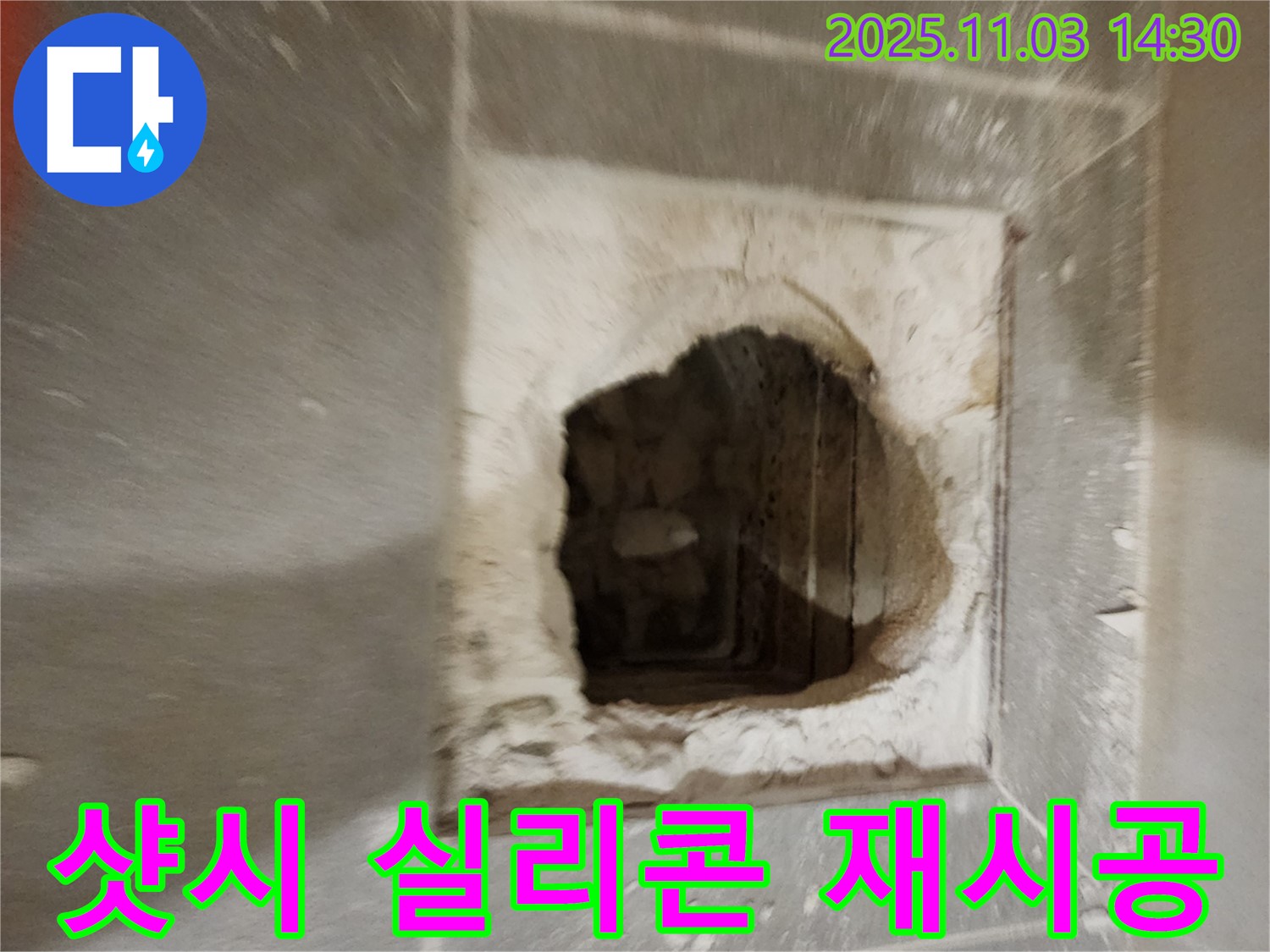 샷시 - 실리콘 재시공 완료