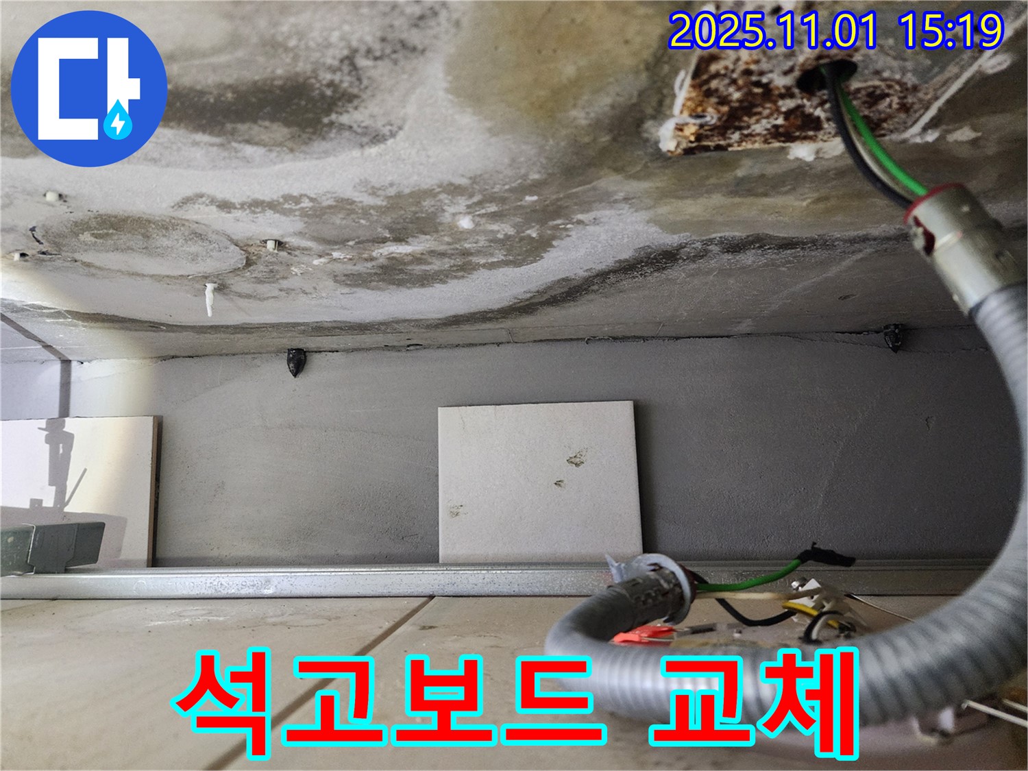 석고보드 교체 - 꼼꼼한 시공