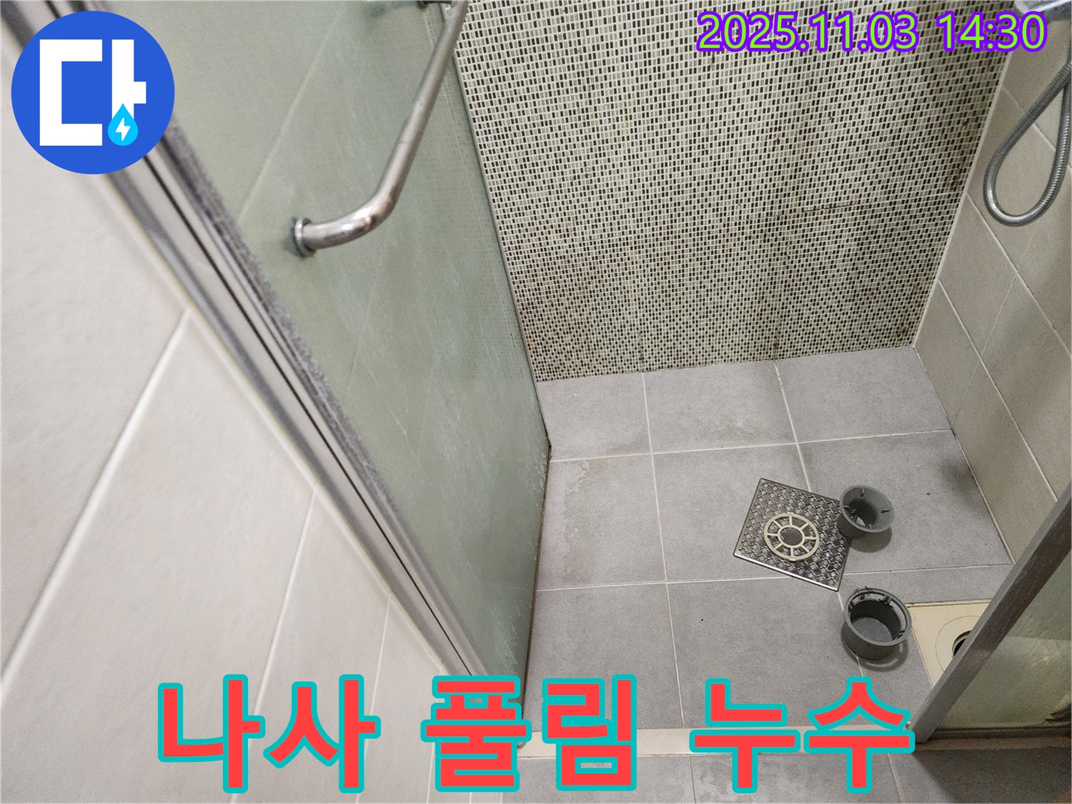 성동구 금호동 샤워부스 - 배수구 연결 부위 나사 풀림으로 인한 누수 점검 및 재조임