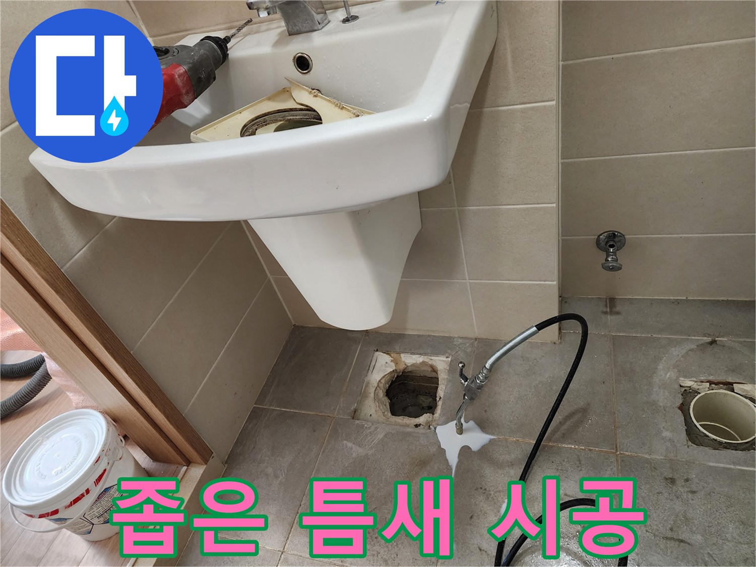 세면대 누수 - 좁은 틈새도 문제없이 시공