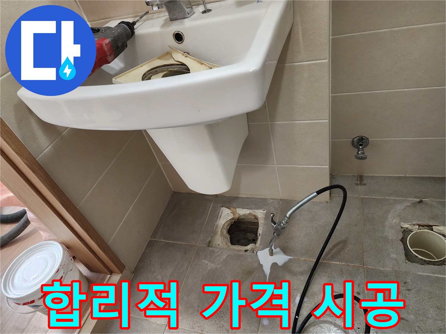 세면대 누수 - 합리적인 가격으로 누수 해결