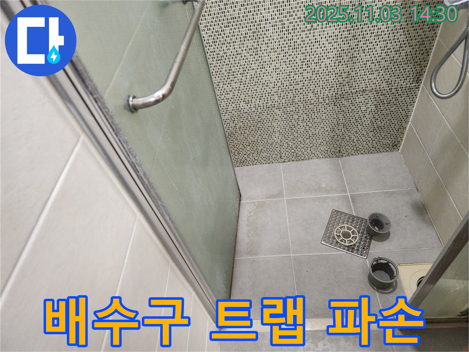 신금호파크자이 샤워부스 - 배수구 트랩 파손으로 인한 누수 및 악취 발생 점검