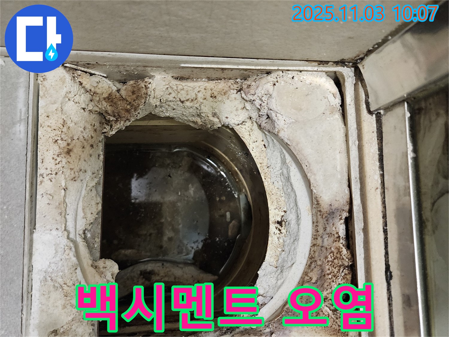 신금호파크자이 욕실 배수구 - 백시멘트 오염 심각, 누수 위험