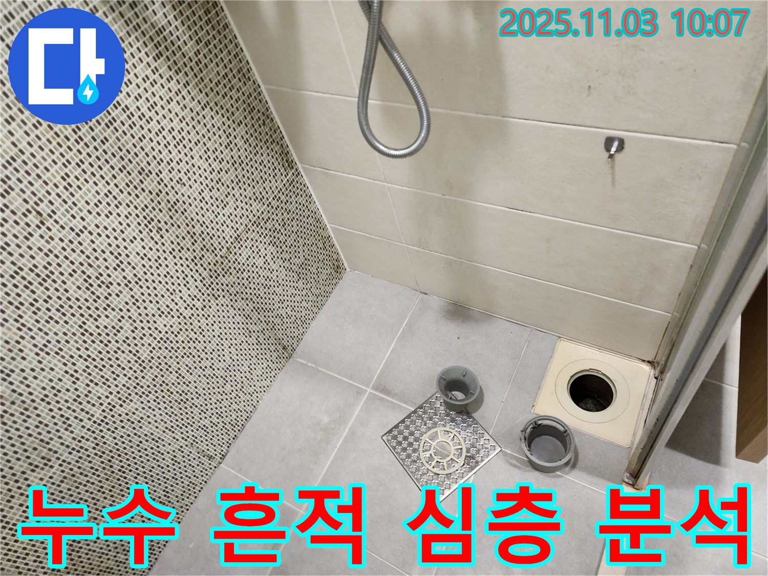 신금호파크자이 욕실 - 배수구 주변의 모든 누수 흔적을 종합적으로 분석하여 심각한 상황임을 판단