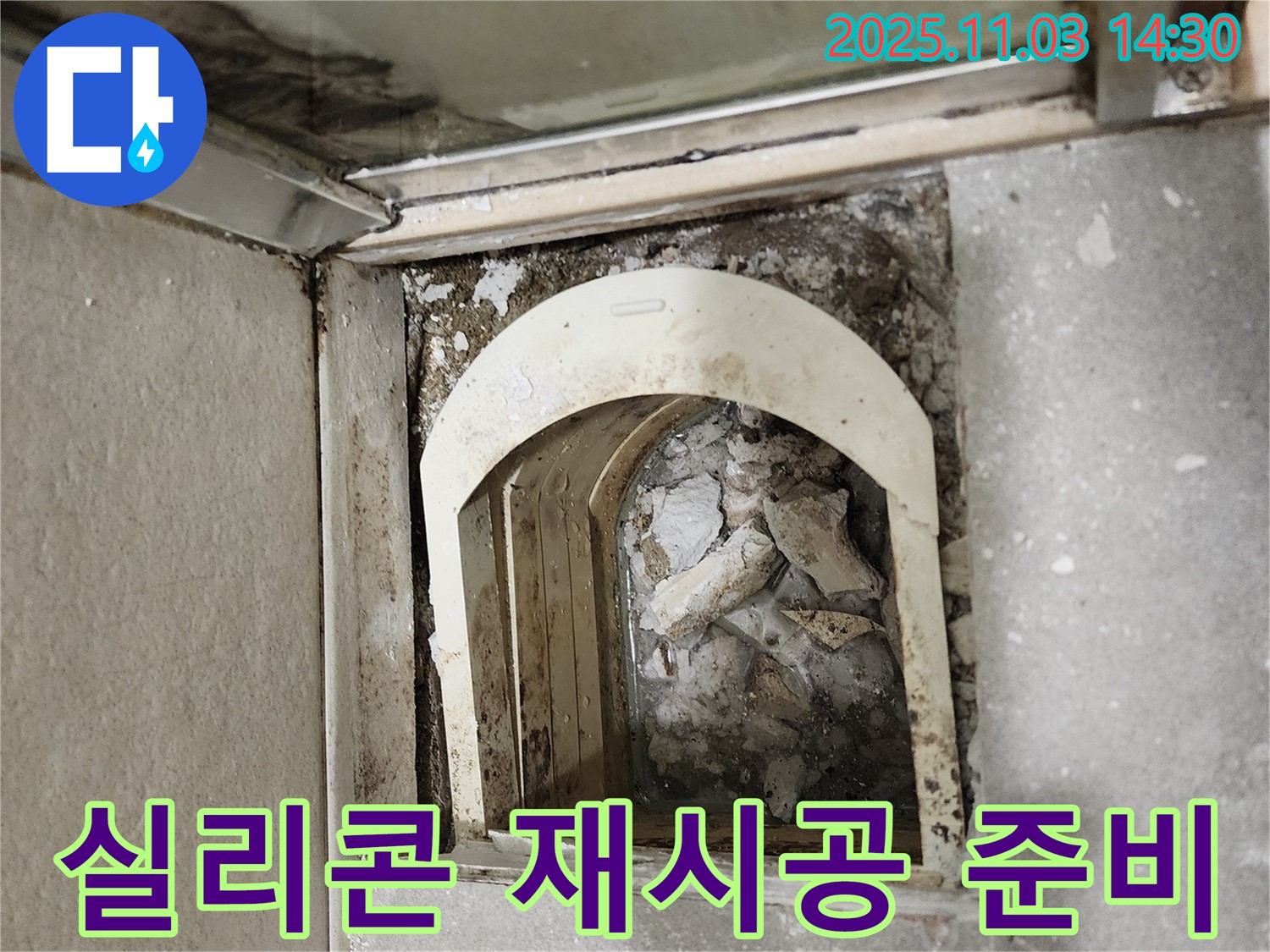 욕실 배수구 - 실리콘 재시공 준비 완료