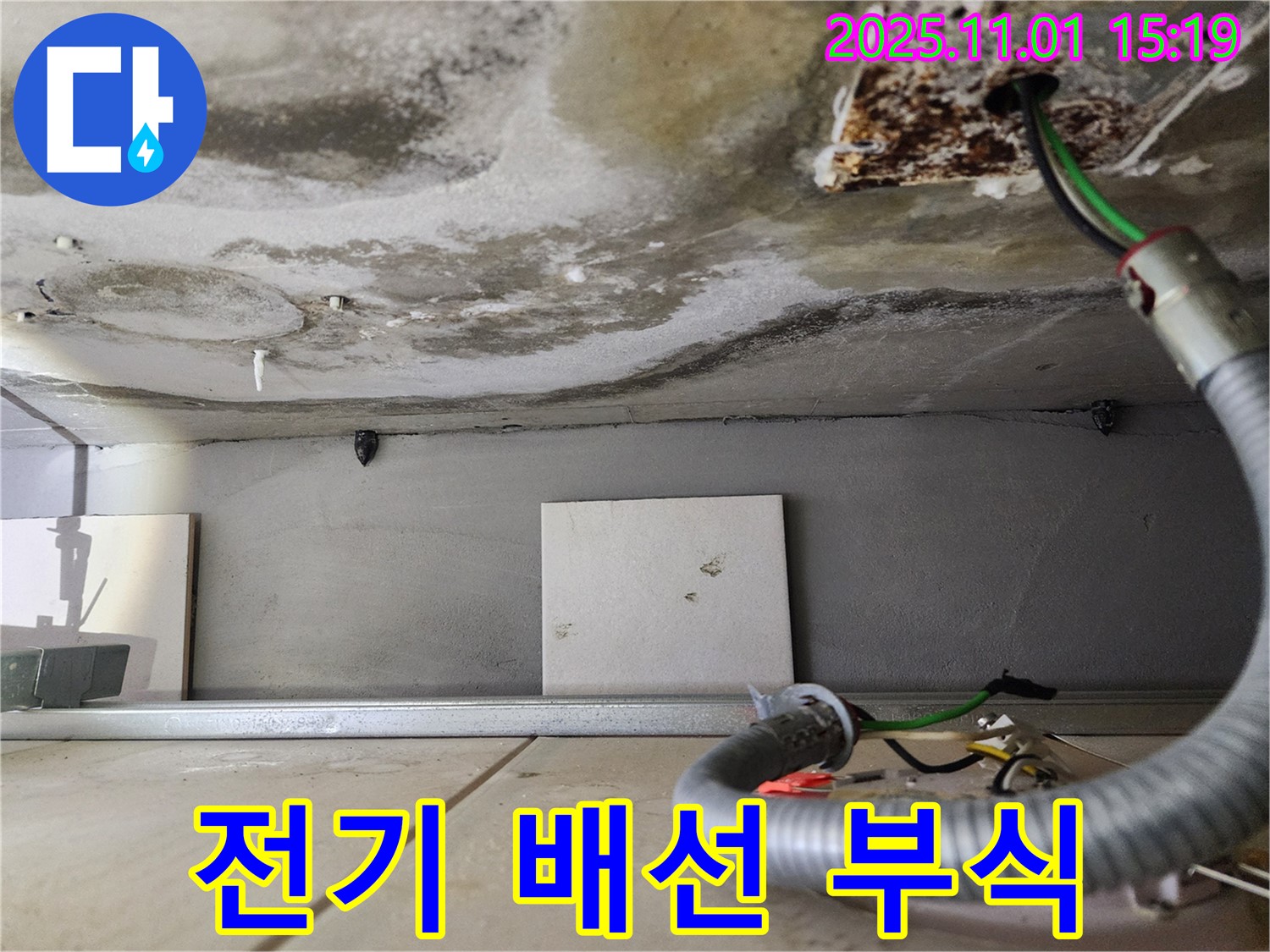 전기 배선 부식 - 누전 위험