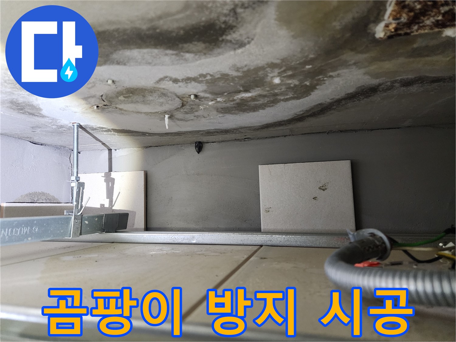 젖은 천장 복구-곰팡이 방지 시공으로 마무리
