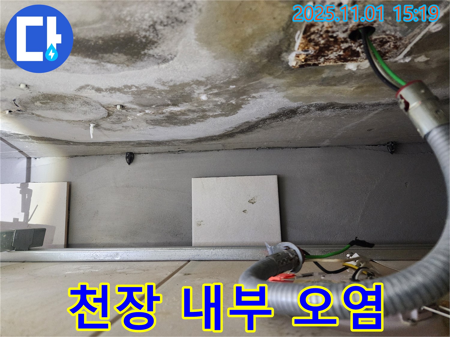 천장 내부 오염 - 제거 계획
