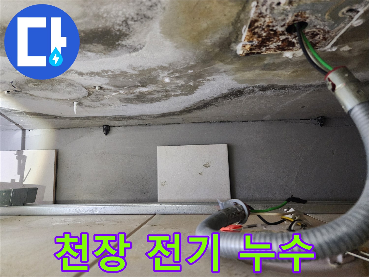 천장 누수 - 전기 배선 위험 노출
