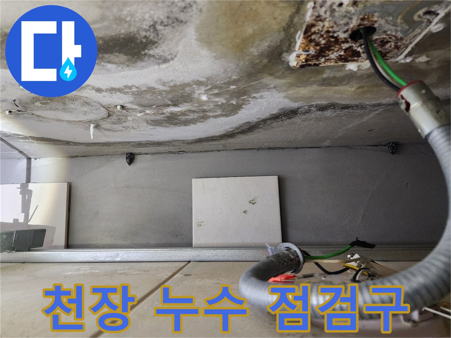 천장 누수 - 점검구 주변 전기 배선