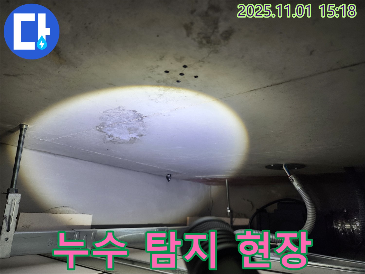 천장 누수 - 탐지 작업 - 숨은 누수 찾기