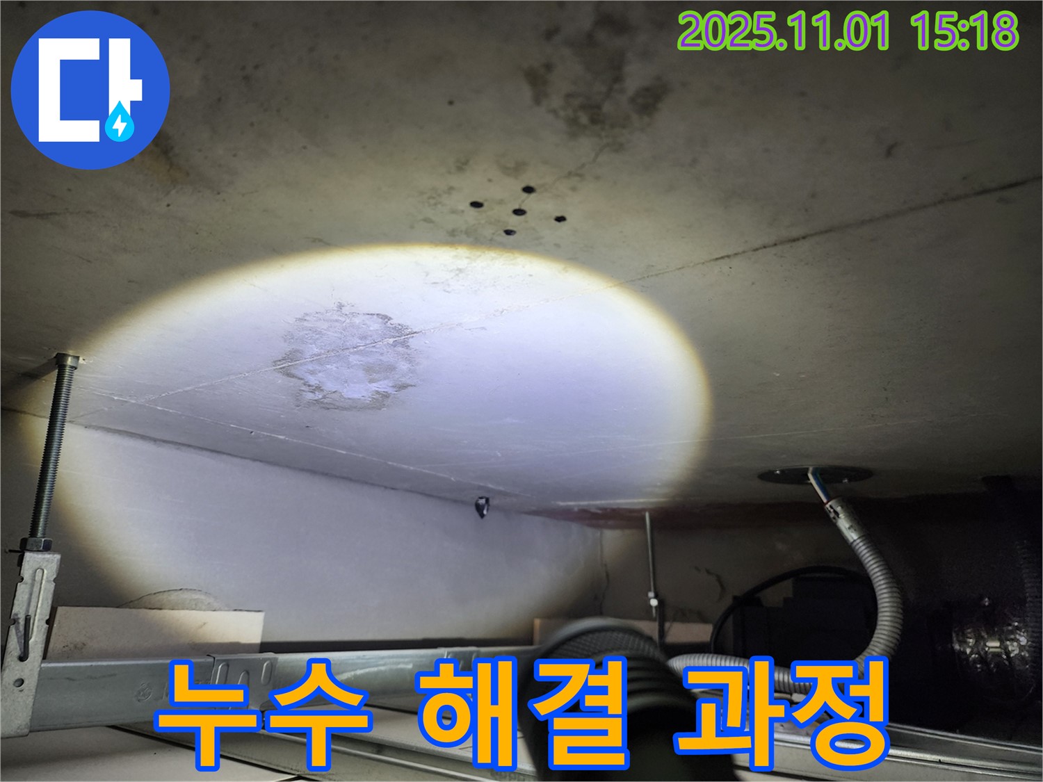천장 누수 - 해결 과정 - 투명한 공개