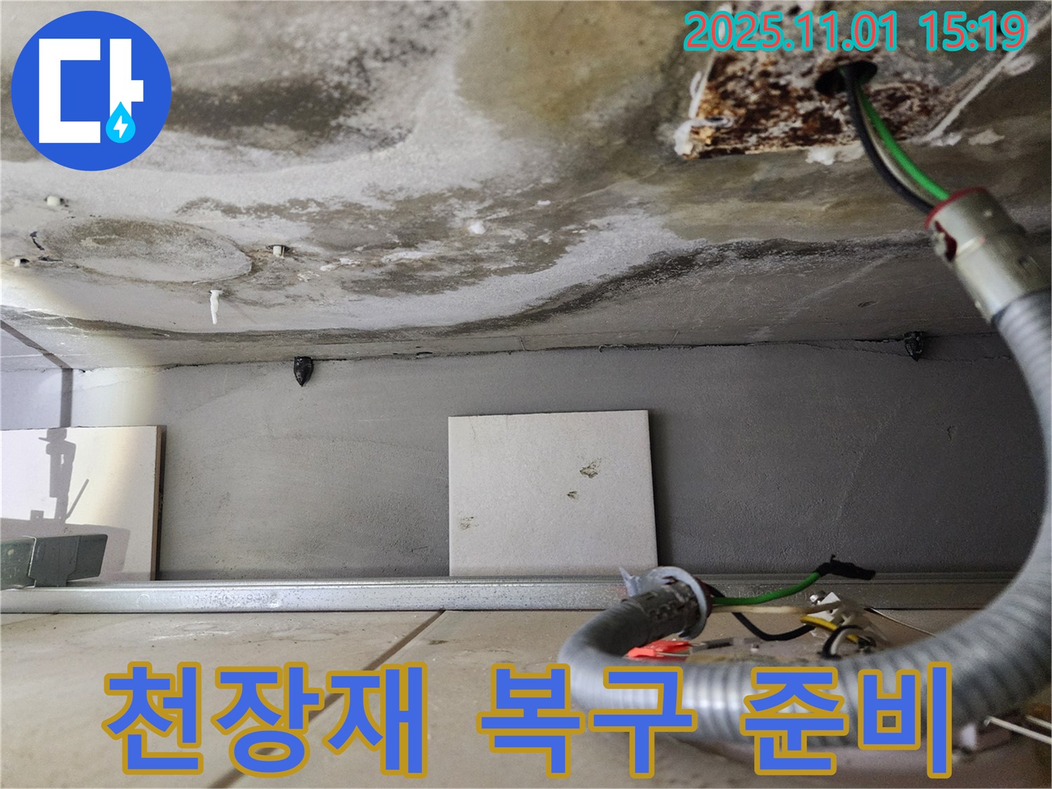 천장재 복구 준비 - 깨끗하게