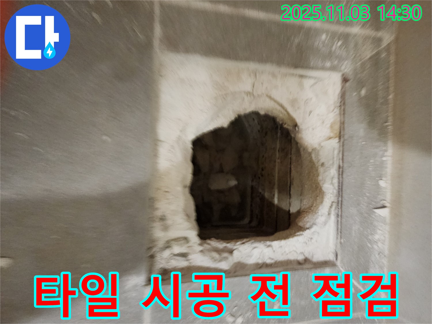 타일 시공 - 최종 점검
