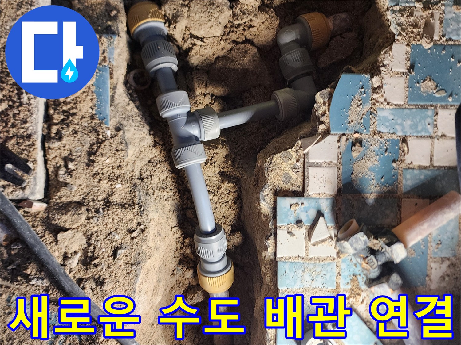 누수 지점을 찾아 교체 완료한 에이콘 배관의 모습