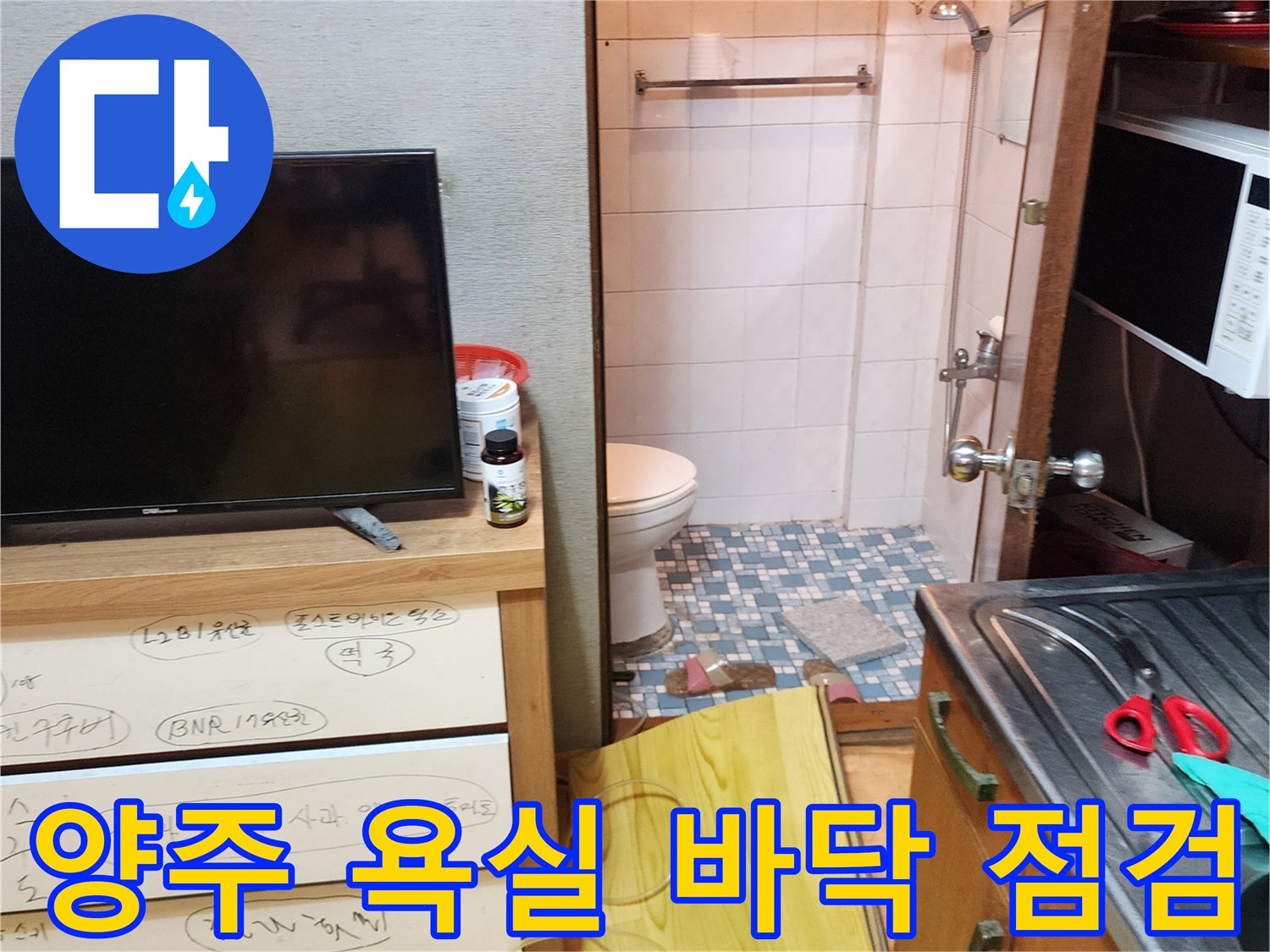 변기-근처-타일-사이-물샘-상태