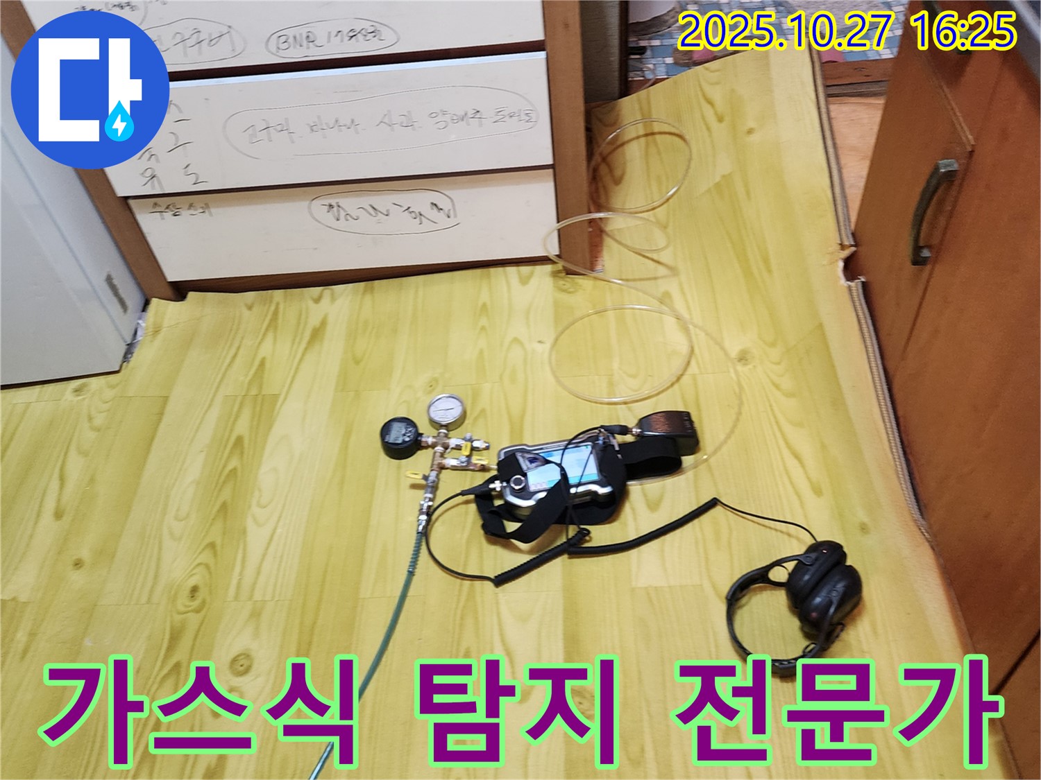 양주시 회천3동 누수 - 가스식 누수탐지 전문가의 꼼꼼한 진단