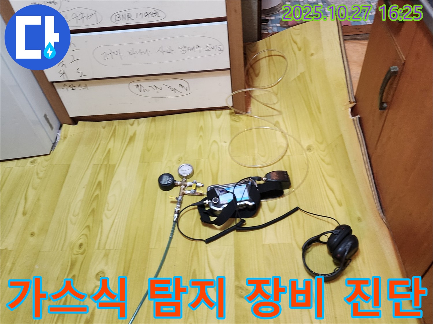 양주시 회천3동 누수 - 가스식 탐지 장비로 꼼꼼하게 누수 진단