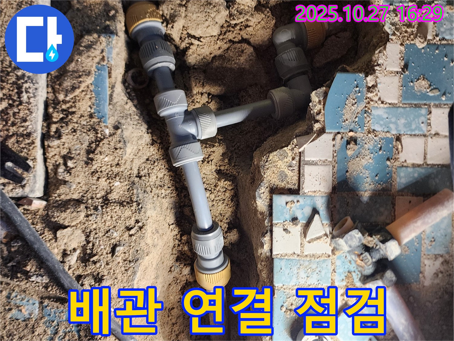 양주시 회천3동 누수 - 배관 연결 부위 꼼꼼하게 점검하여 누수 문제 해결