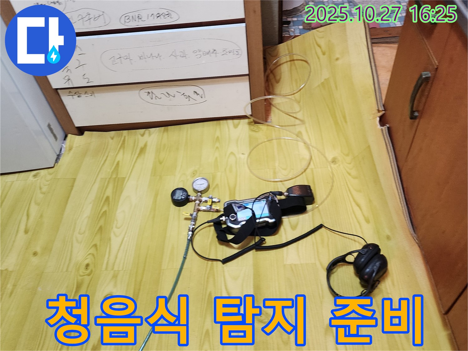 양주시 회천3동 누수 - 청음식 누수 탐지를 위한 장비 준비 완료