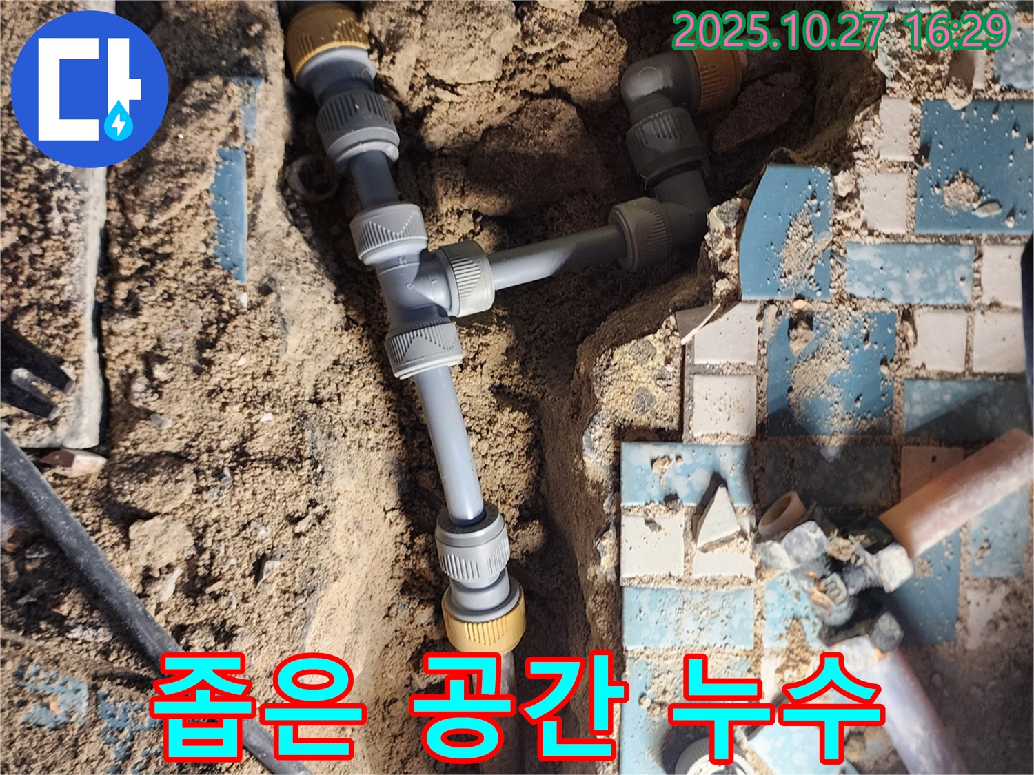 회천3동 누수 - 좁은 공간에서 발생한 누수, 숙련된 기술로 완벽하게 해결
