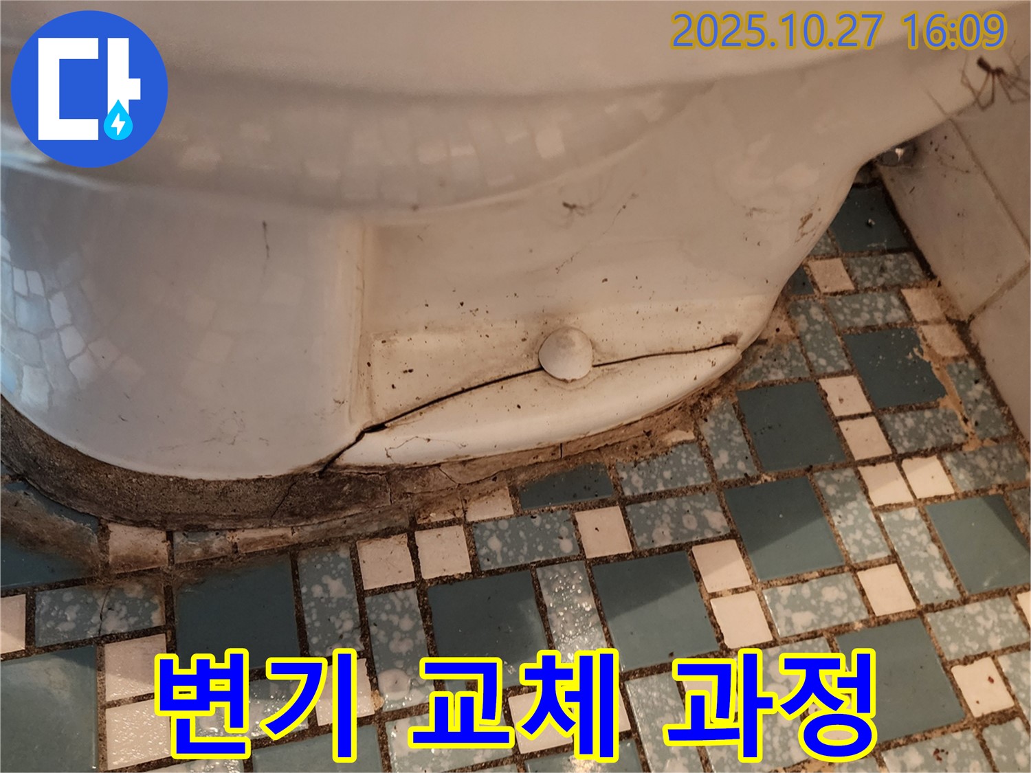 회천3동 변기 누수 - 깨진 변기 교체 - 꼼꼼한 시공 과정 상세 공개