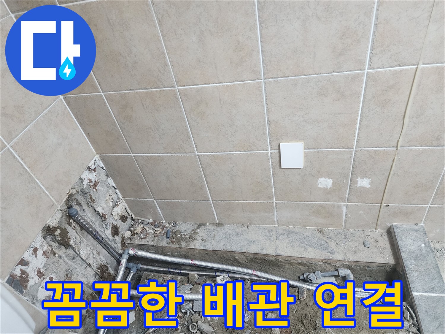파주 광탄면 신산리 누수 - 욕실 배관 꼼꼼하게 연결