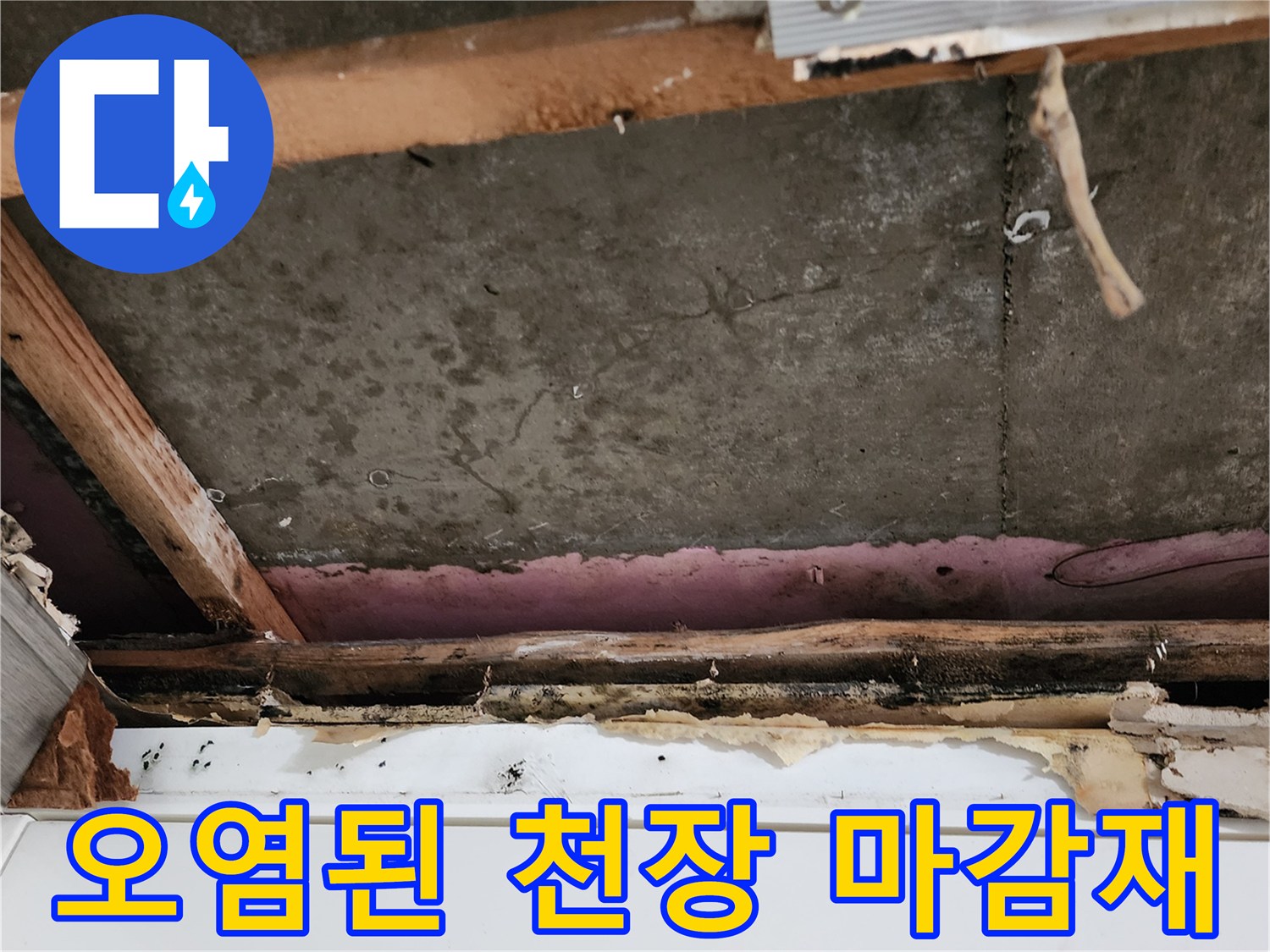 물샘 현상으로-변색된-천장 내부 구조물