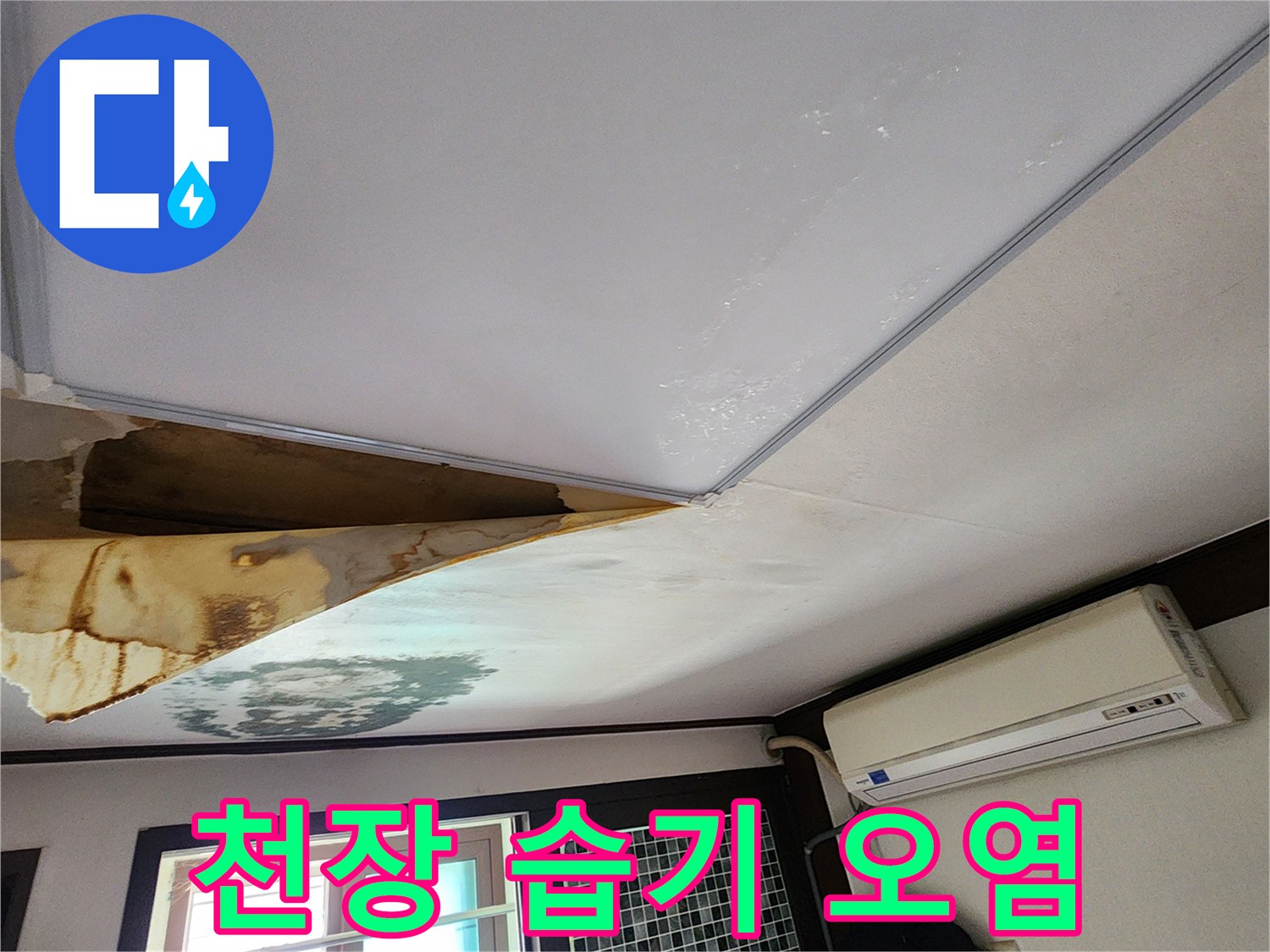 물샘-현상으로-변색된-천장-벽지