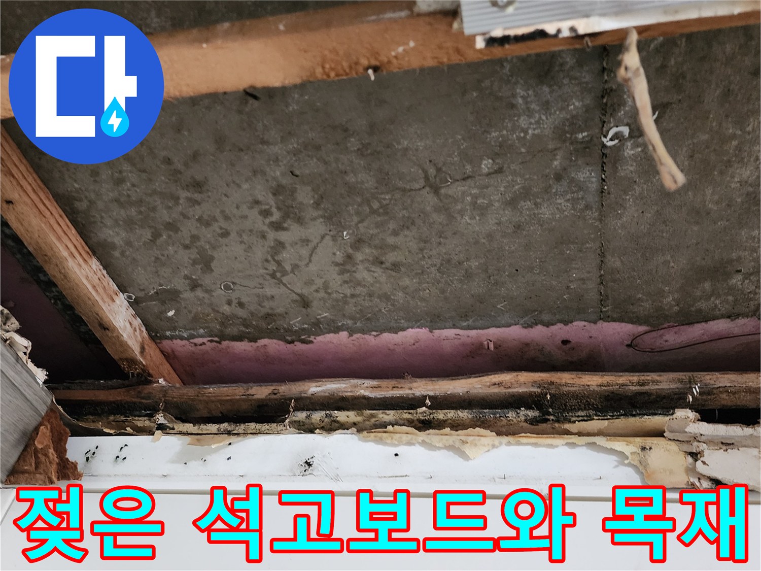 물샘 현상이-발생한-천장 내부의-오염 부위