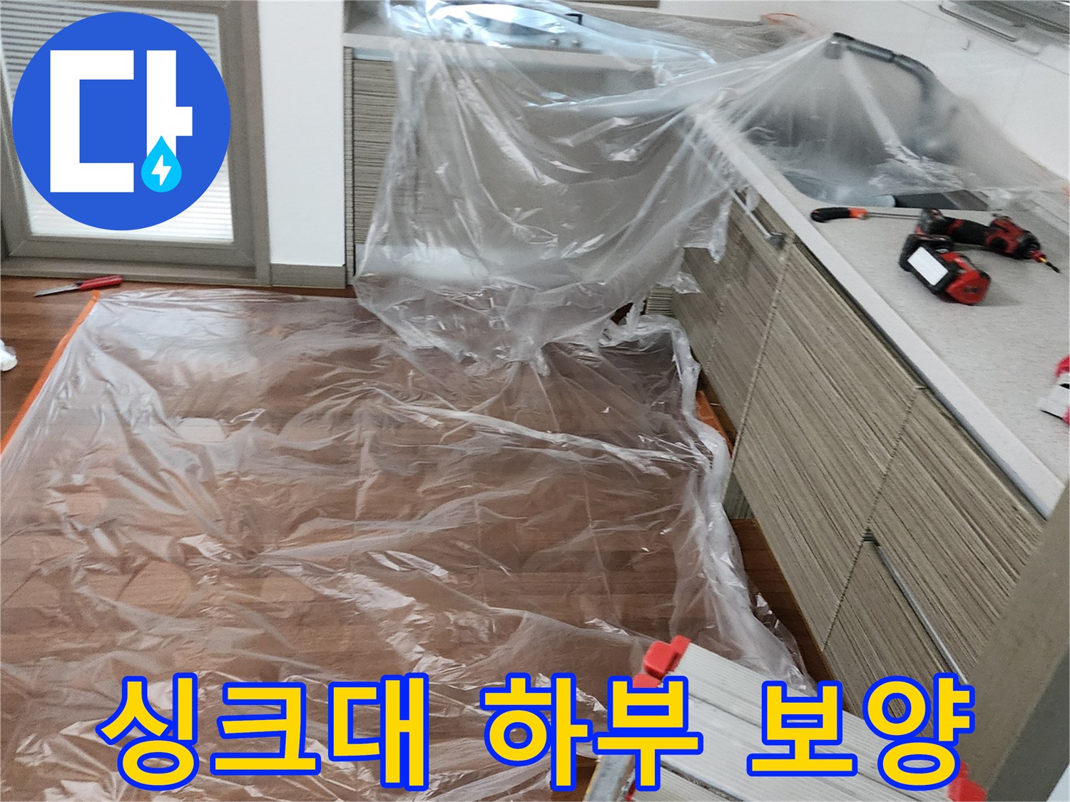싱크대와 바닥을 비닐로 덮어 작업 환경을 조성함