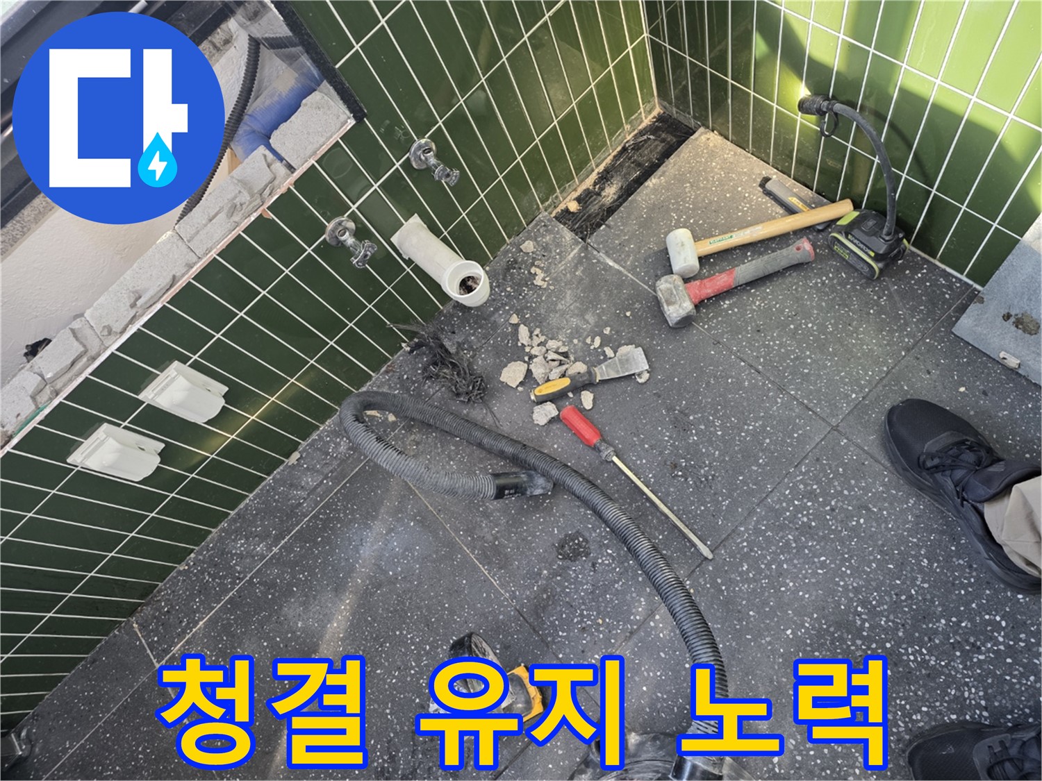 공사 후 청결 유지 - 고객님을 위한 깨끗한 마무리
