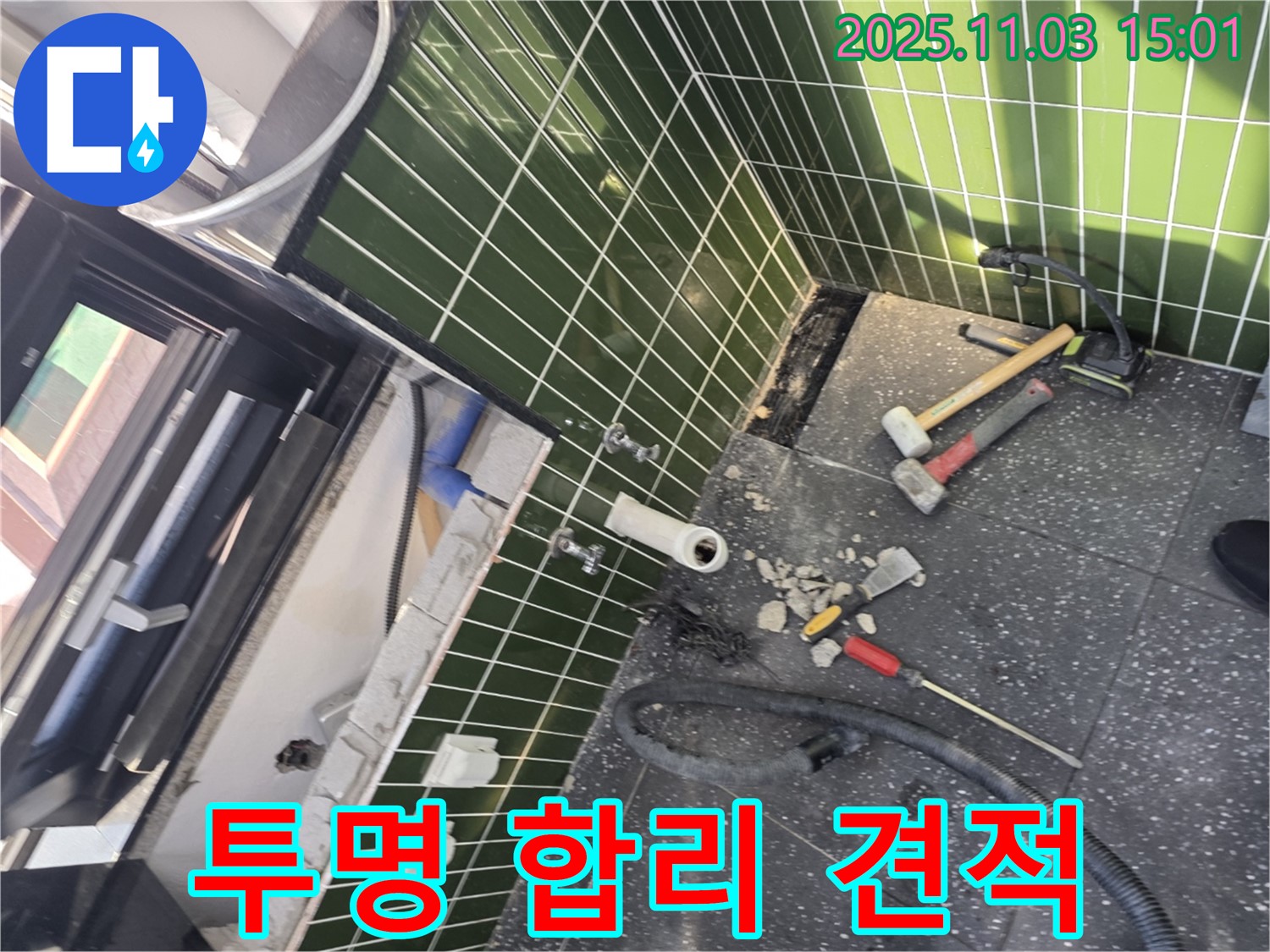 광진구 누수 견적 - 투명하고 합리적인 견적으로 고객 만족도를 높입니다.