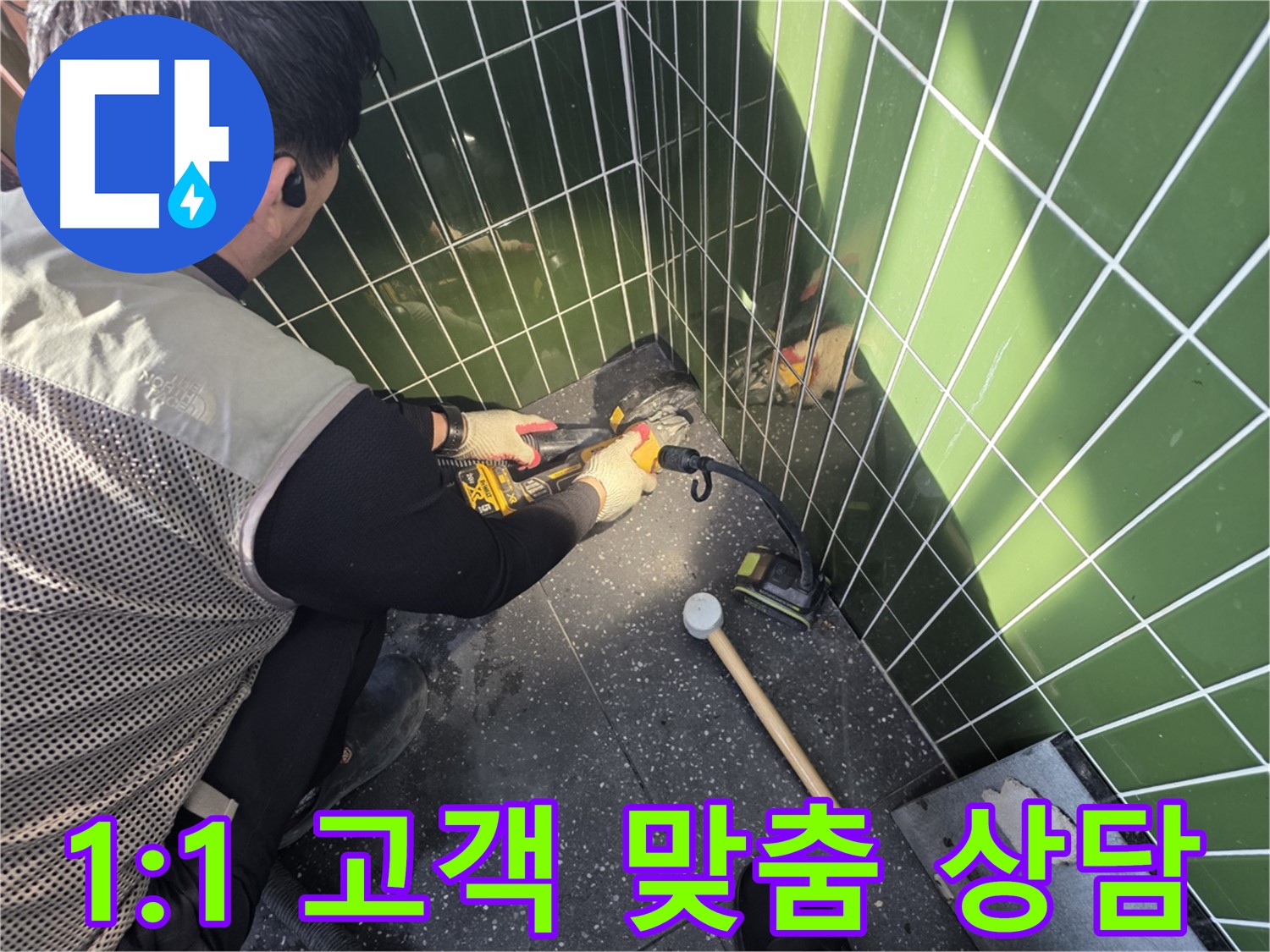 광진구 누수 - 고객 맞춤 1:1 상담 제공
