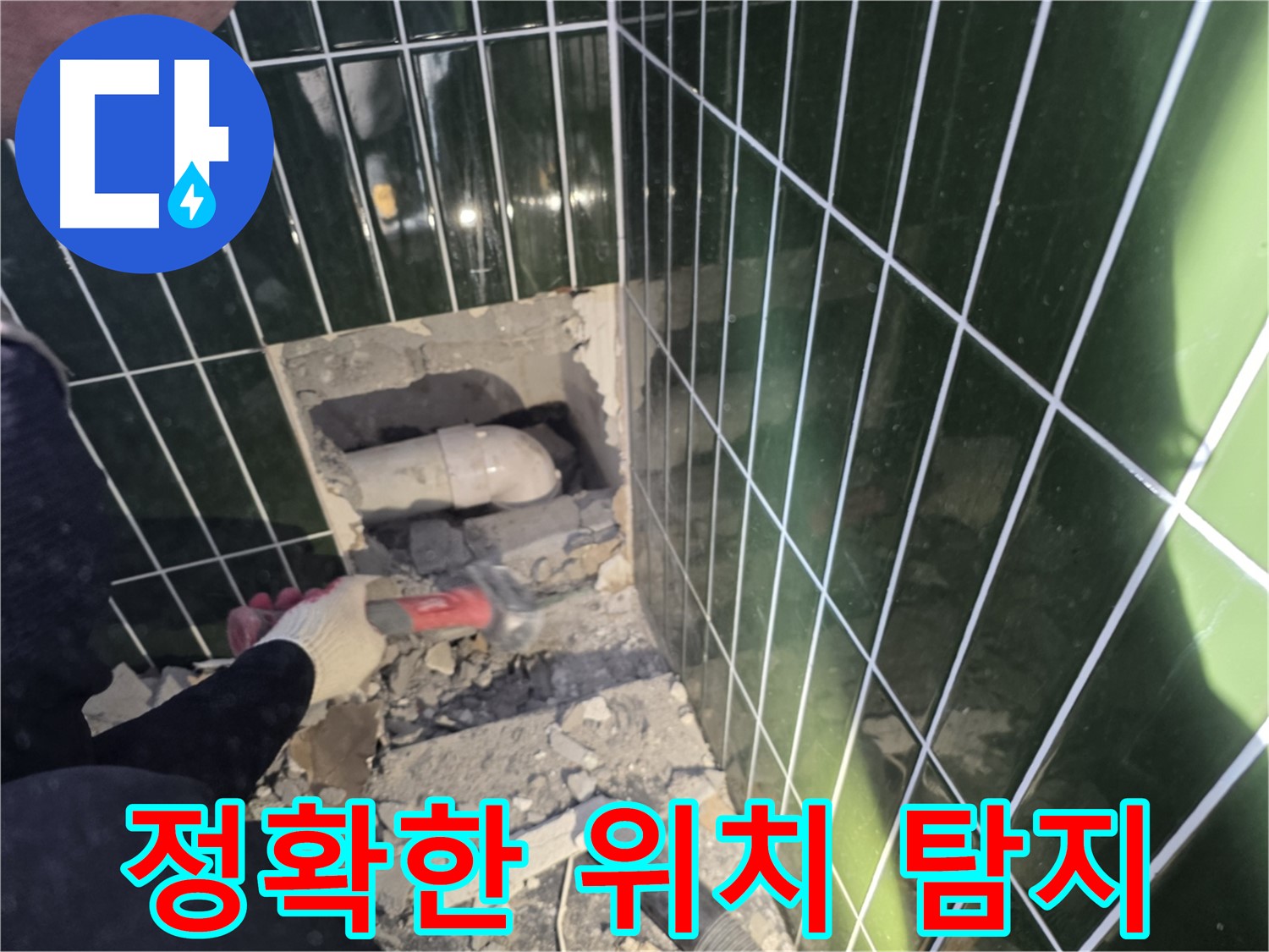 광진구 누수 - 첨단 장비로 정확한 누수 위치 탐지