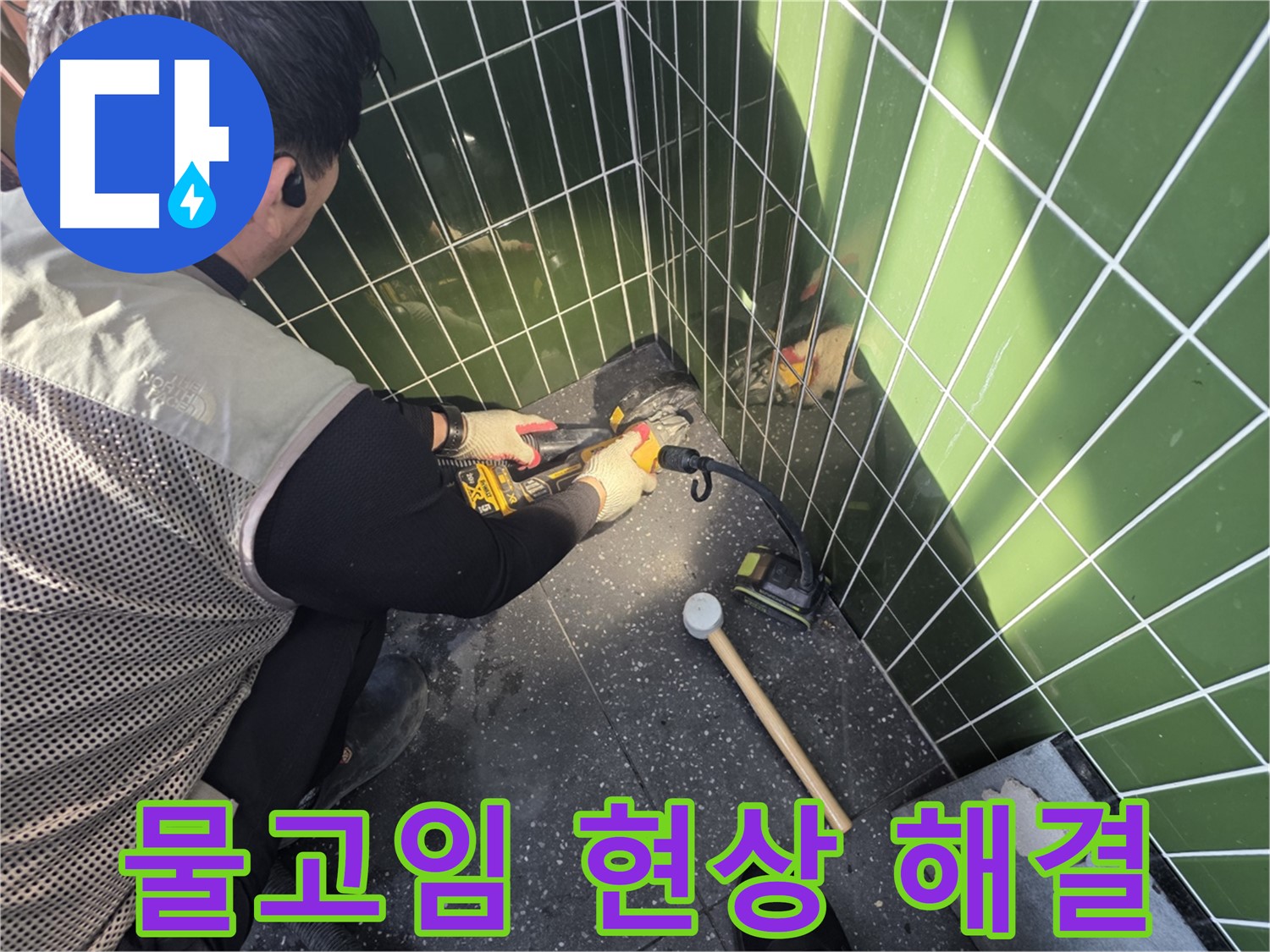 광진구 누수 - 타일 시공 후 물고임 현상 완벽 해결
