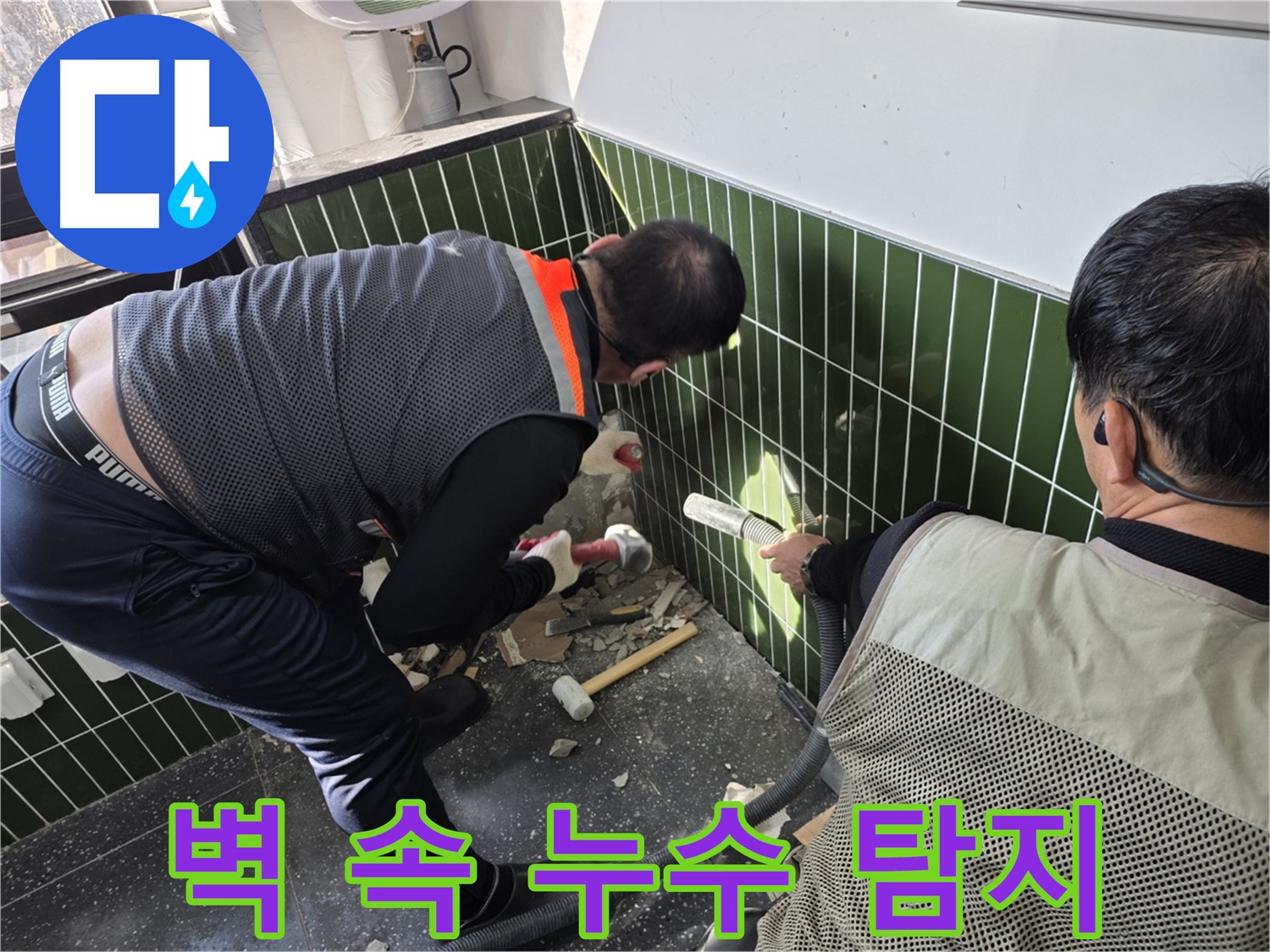 광진구 자양2동 누수 - 첨단 장비로 벽 속 누수 정밀 탐지