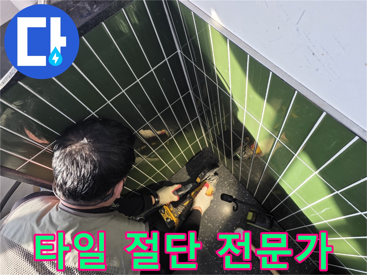 광진구 자양2동 누수 - 타일 절단 전문가의 손길