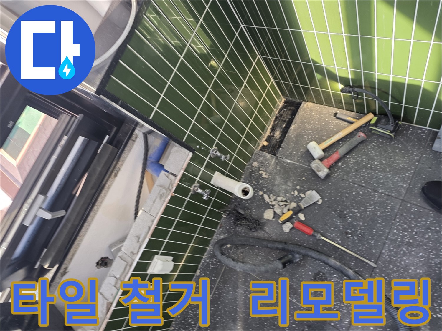광진구 자양2동 욕실 - 리모델링 전 타일 철거