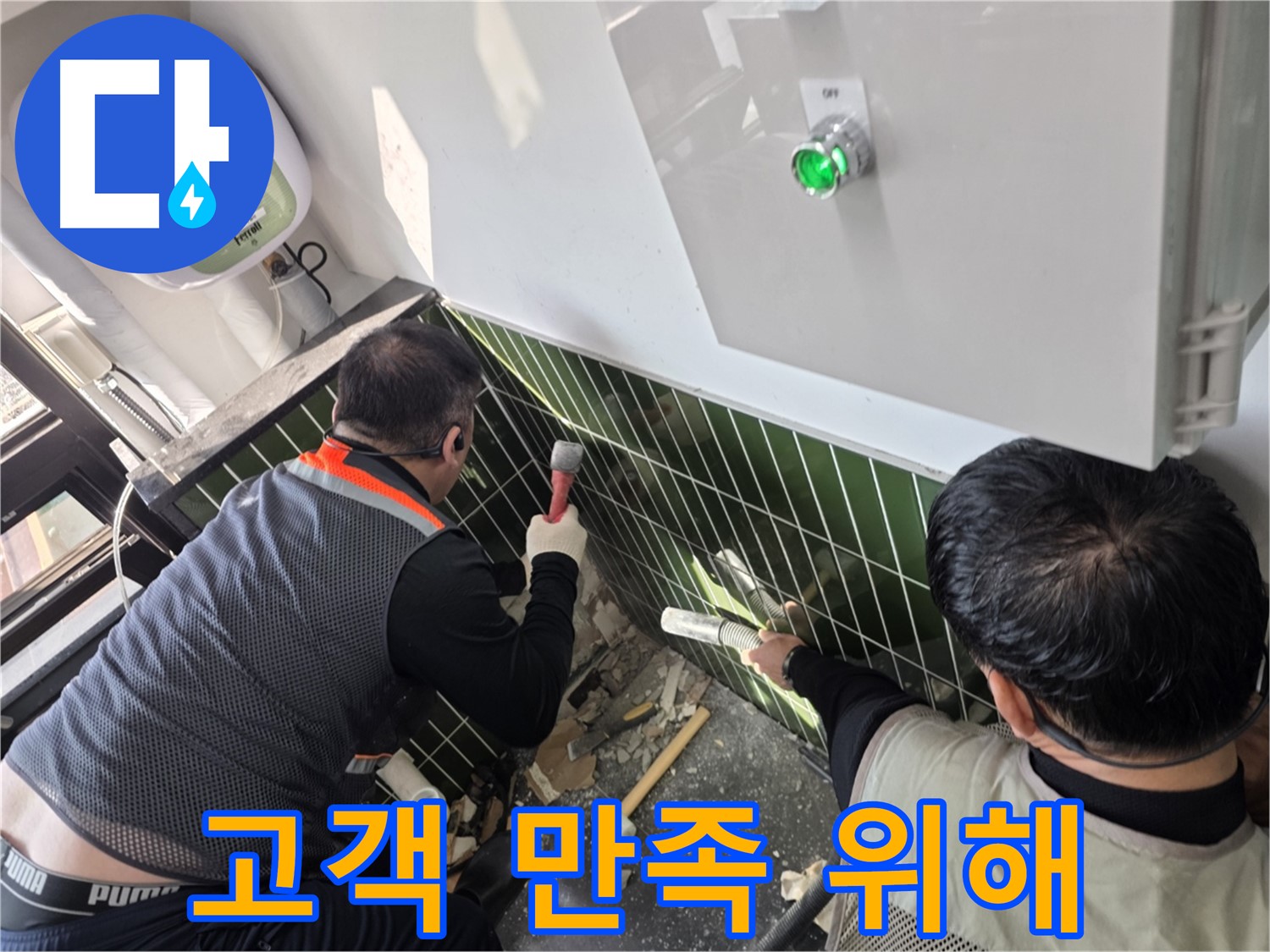 광진구 자양동 누수 - 고객 만족 100%를 위한 노력