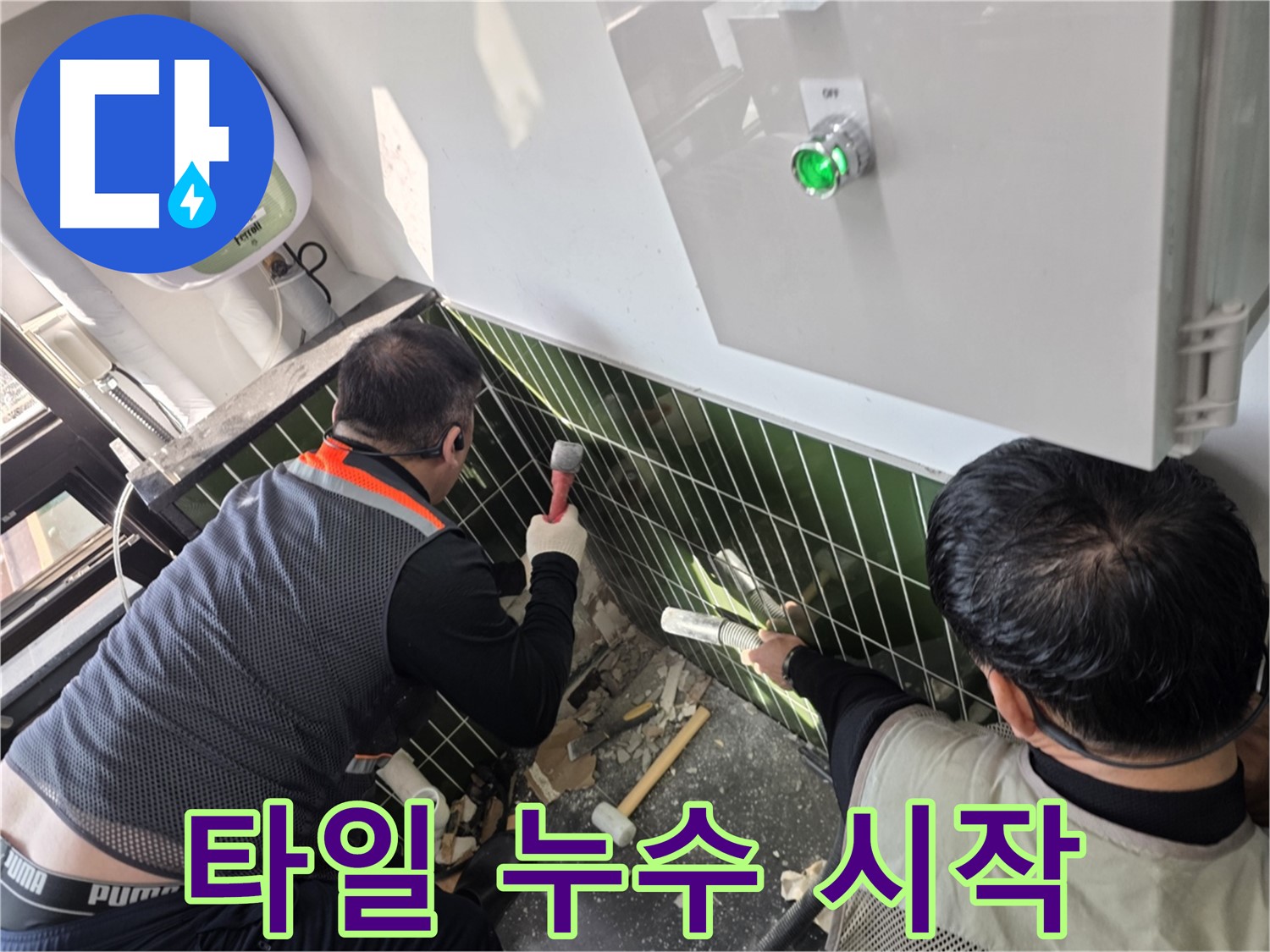 광진구 자양동 누수 - 깨진 타일이 누수의 시작