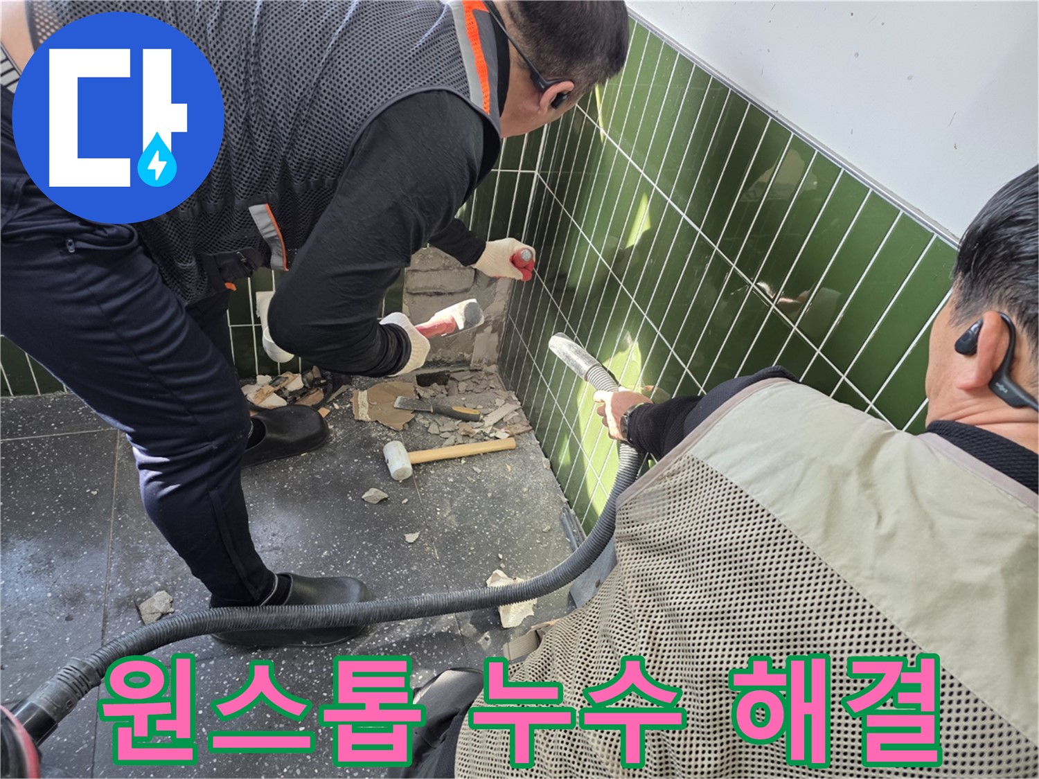 광진구 자양동 누수 - 누수 탐지부터 공사까지 원스톱