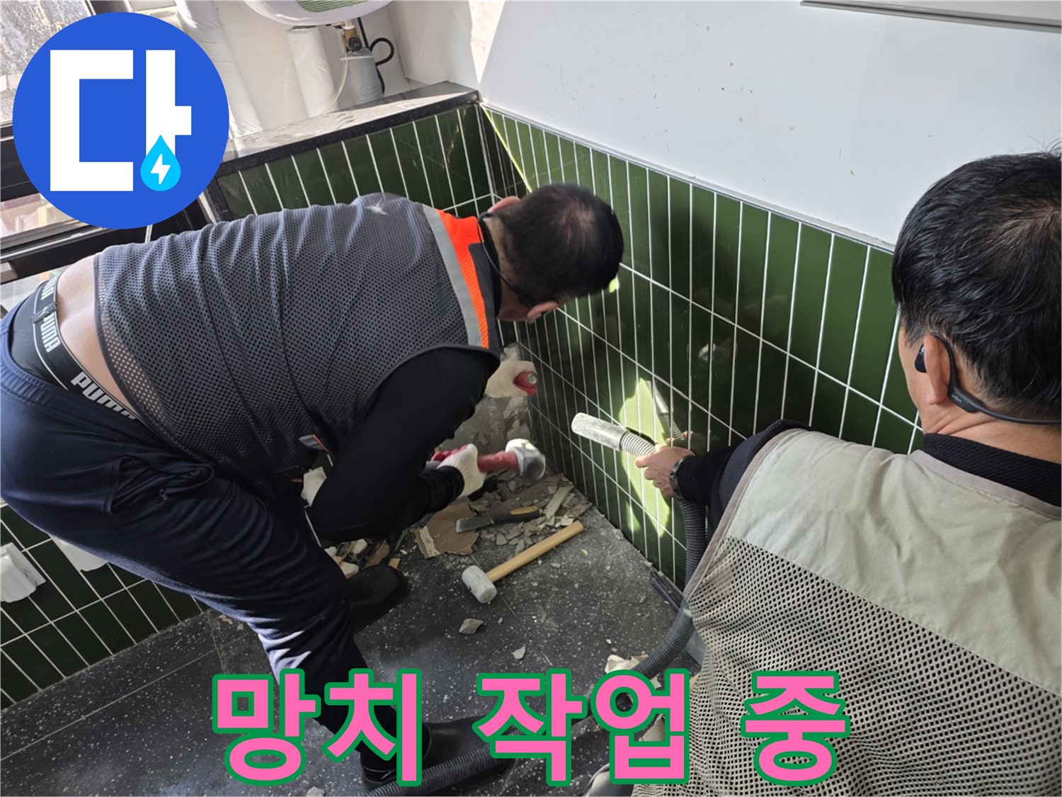 광진구 자양동 누수 - 망치 이용 정밀 벽 철거 작업