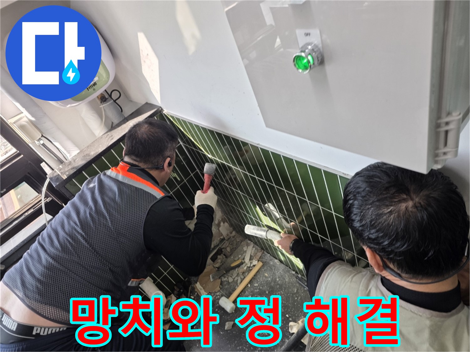 광진구 자양동 누수 - 망치와 정으로 누수 해결