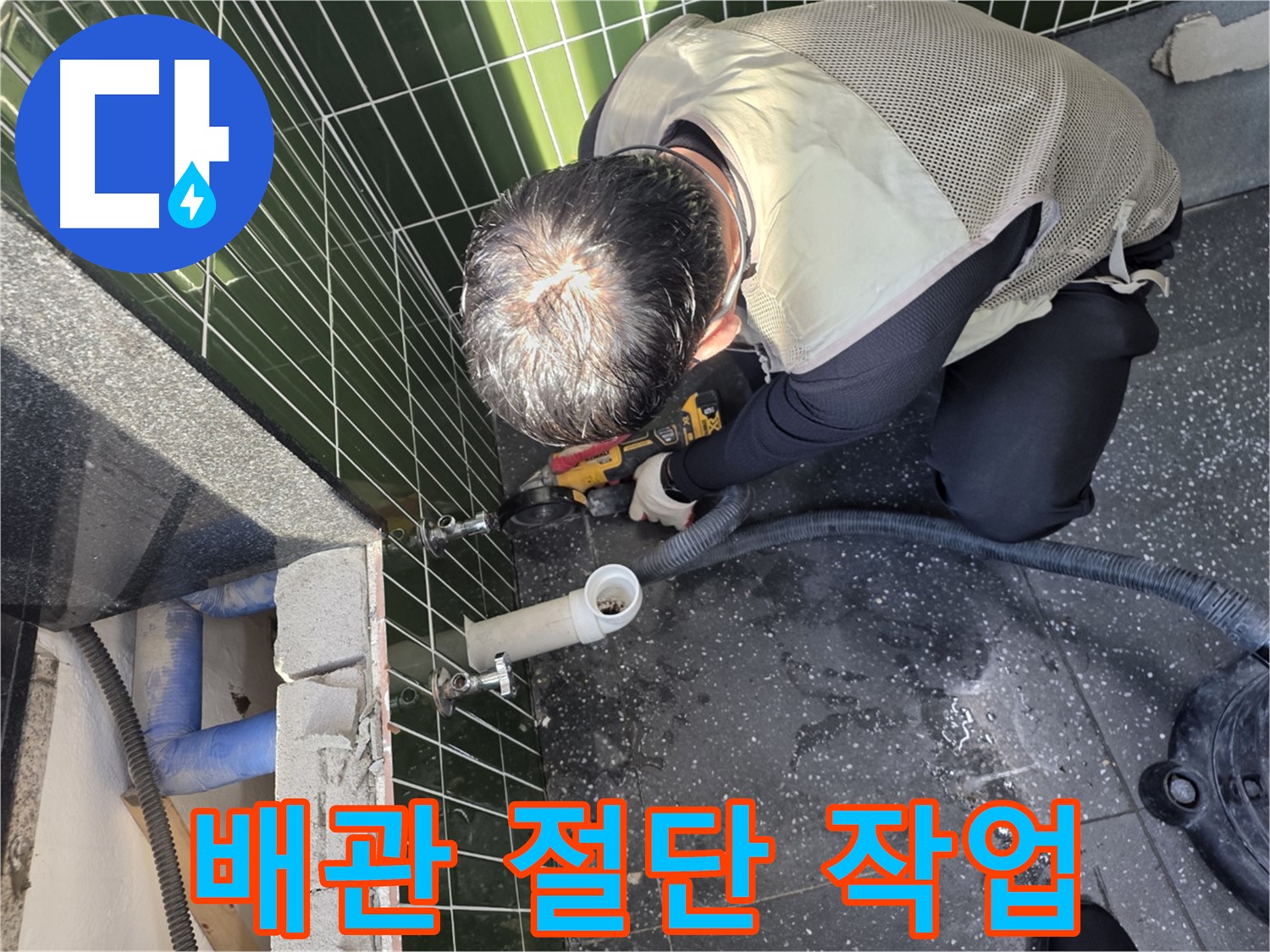 광진구 자양동 누수 - 문제 배관 절단 작업 진행