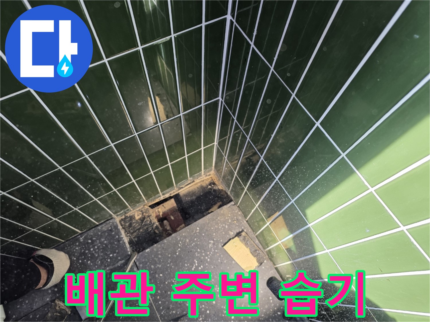 광진구 자양동 누수 - 배관 주변 습기 상태 확인 작업