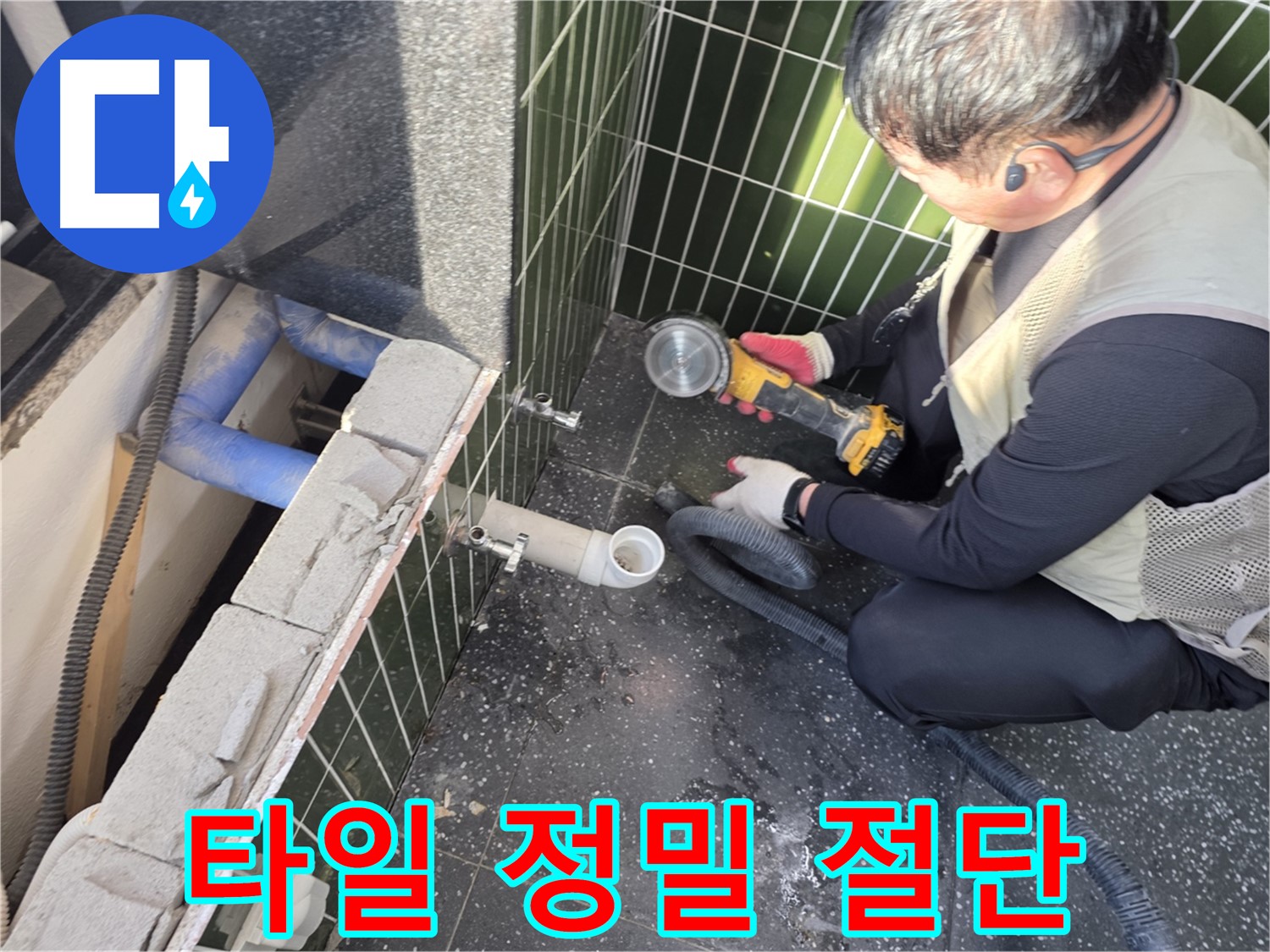 광진구 자양동 누수 - 베테랑의 타일 정밀 절단